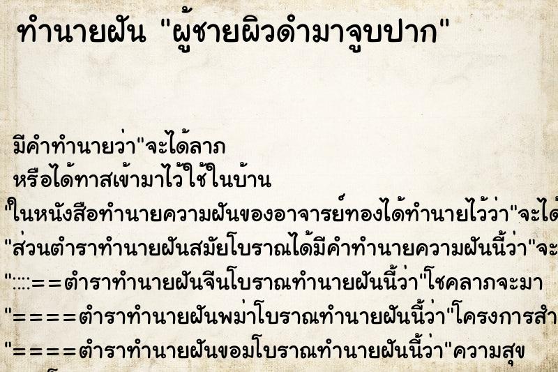 ทำนายฝัน ผู้ชายผิวดำมาจูบปาก ทำนายฝัน ผู้ชายผิวดำมาจูบปาก