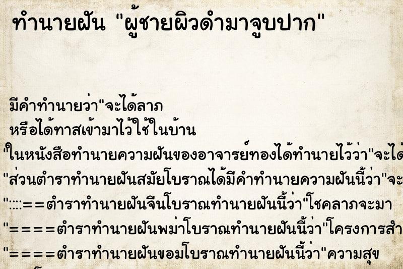 ทำนายฝัน ผู้ชายผิวดำมาจูบปาก ตำราโบราณ แม่นที่สุดในโลก