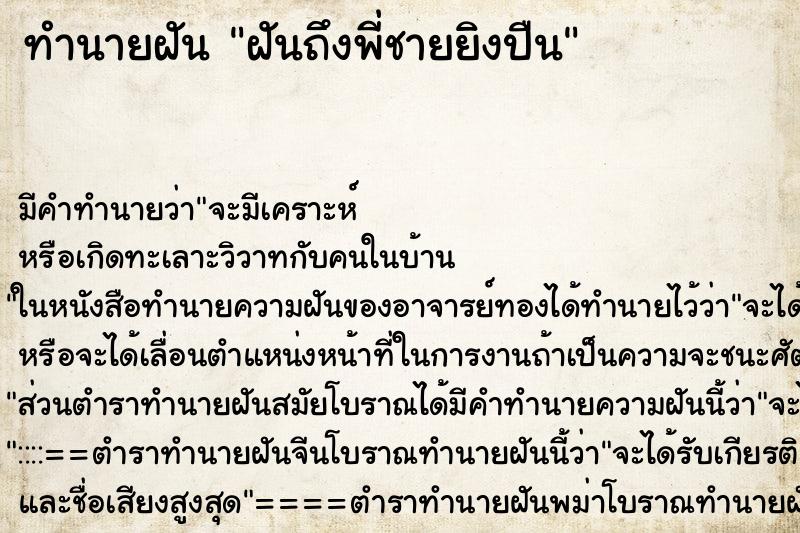 ทำนายฝันทำนายฝันฝันถึงพี่ชายยิงปืน