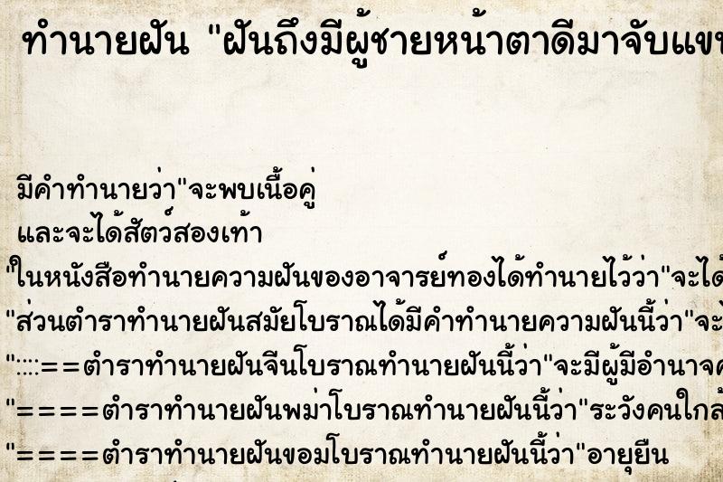 ทำนายฝันทำนายฝันฝันถึงมีผู้ชายหน้าตาดีมาจับแขนกุมมือ