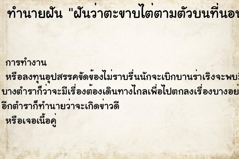 ทำนายฝันทำนายฝันฝันว่าตะขาบไต่ตามตัวบนที่นอน