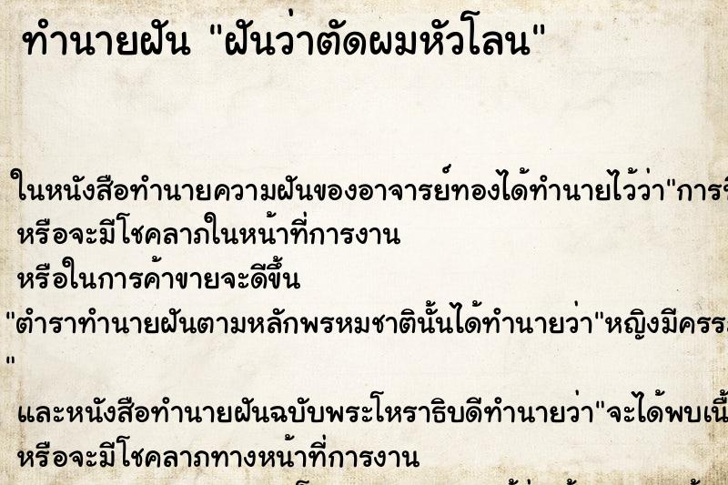 ทำนายฝันทำนายฝันฝันว่าตัดผมหัวโลน