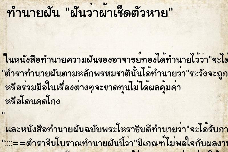 ทำนายฝันทำนายฝันฝันว่าผ้าเช็ดตัวหาย