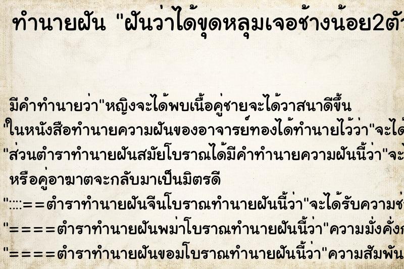 ทำนายฝันฝันว่าได้ขุดหลุมเจอช้างน้อย2ตัวใต้ศาลพระภูมิ ทำนายฝันทำนายฝันฝันว่าได้ขุดหลุมเจอช้างน้อย2ตัวใต้ศาลพระภูมิ