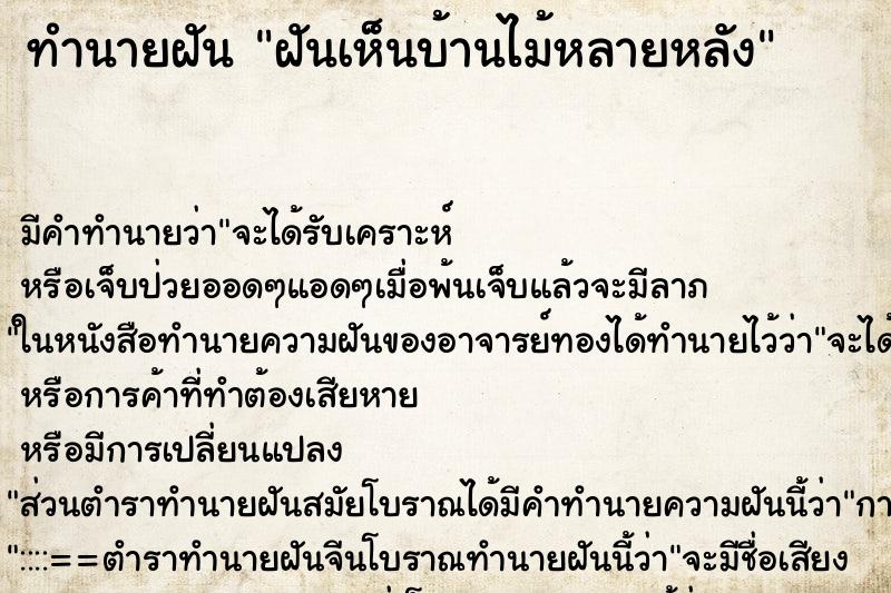ทำนายฝัน ฝันเห็นบ้านไม้หลายหลัง ทำนายฝัน ฝันเห็นบ้านไม้หลายหลัง