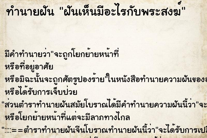 ทำนายฝันฝันเห็นมีอะไรกับพระสงฆ์ ทำนายฝันทำนายฝันฝันเห็นมีอะไรกับพระสงฆ์