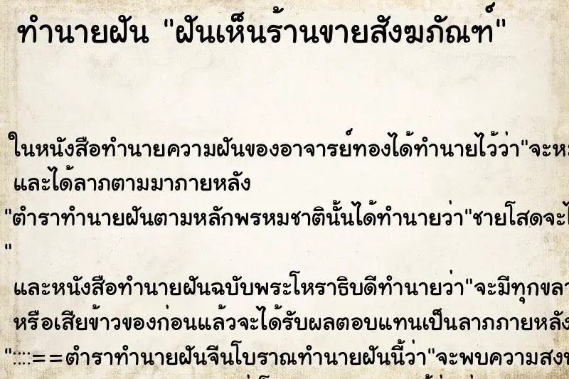 ทำนายฝัน ฝันเห็นร้านขายสังฆภัณฑ์ ทำนายฝัน ฝันเห็นร้านขายสังฆภัณฑ์