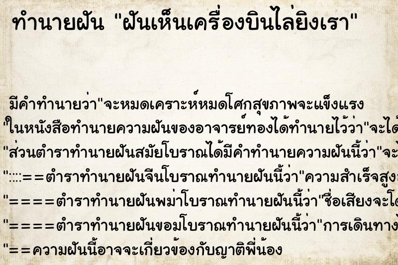 ทำนายฝัน ฝันเห็นเครื่องบินไล่ยิงเรา ทำนายฝัน ฝันเห็นเครื่องบินไล่ยิงเรา