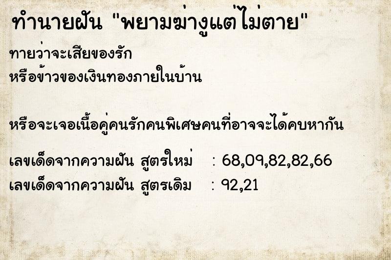 ทำนายฝันทำนายฝันพยามฆ่างูแต่ไม่ตาย