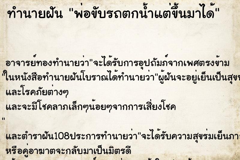 ทำนายฝัน พ่อขับรถตกน้ำแต่ขึ้นมาได้ ตำราโบราณ แม่นที่สุดในโลก