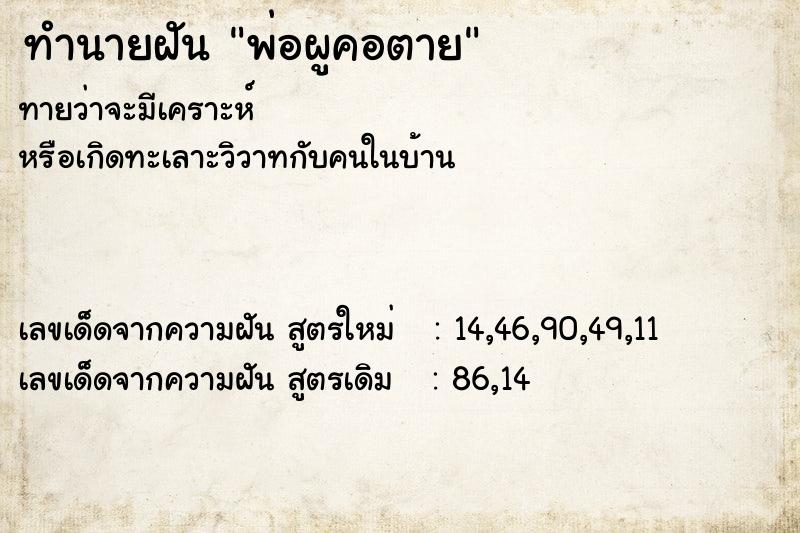 ทำนายฝันพ่อผูคอตาย ทำนายฝันทำนายฝันพ่อผูคอตาย