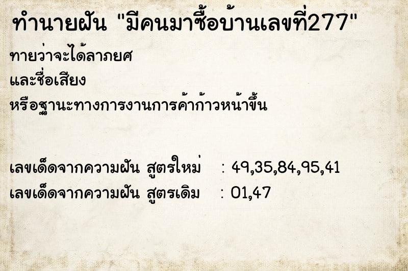 ทำนายฝันมีคนมาซื้อบ้านเลขที่277 ทำนายฝันทำนายฝันมีคนมาซื้อบ้านเลขที่277