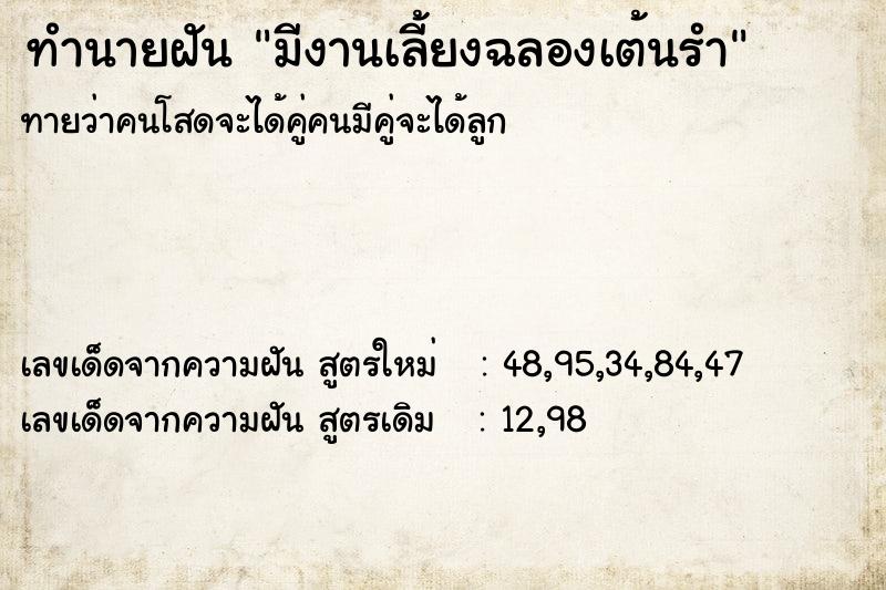 ทำนายฝันมีงานเลี้ยงฉลองเต้นรำ ทำนายฝันทำนายฝันมีงานเลี้ยงฉลองเต้นรำ