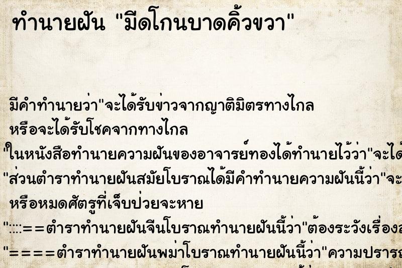 ทำนายฝันมีดโกนบาดคิ้วขวา ทำนายฝันทำนายฝันมีดโกนบาดคิ้วขวา
