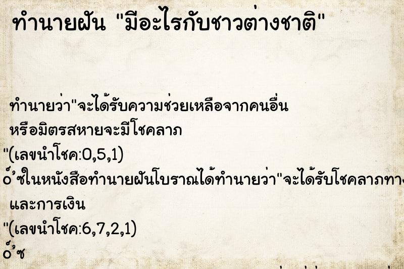ทำนายฝัน มีอะไรกับชาวต่างชาติ