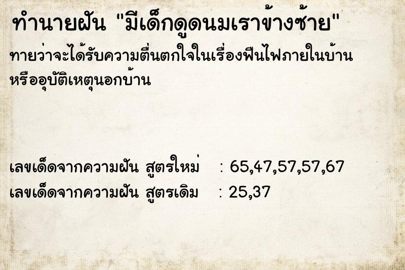 ทำนายฝัน มีเด็กดูดนมเราข้างซ้าย ทำนายฝัน มีเด็กดูดนมเราข้างซ้าย