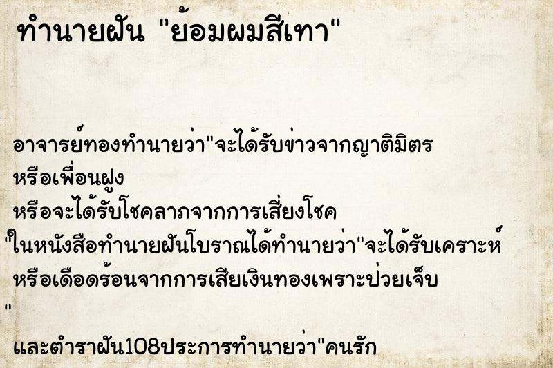 ทำนายฝัน ย้อมผมสีเทา