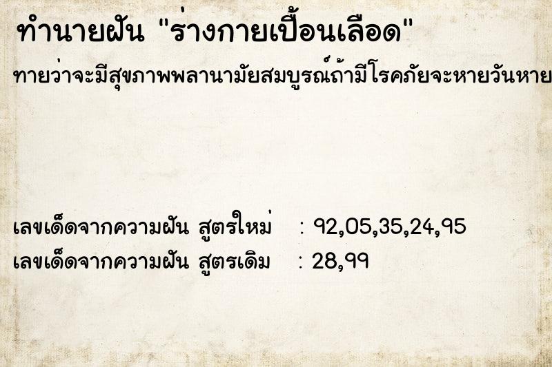 ทำนายฝันทำนายฝันร่างกายเปื้อนเลือด