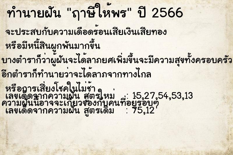 ทำนายฝันทำนายฝันฤาษีให้พร