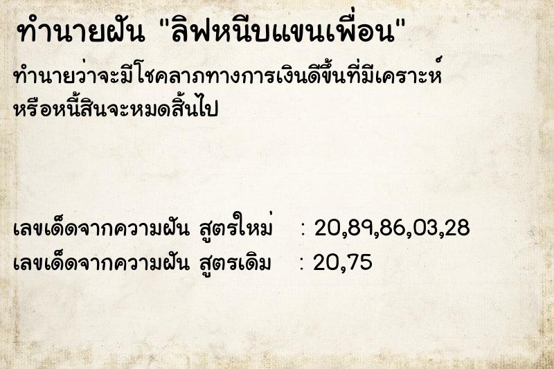 ทำนายฝันทำนายฝันลิฟหนีบแขนเพื่อน