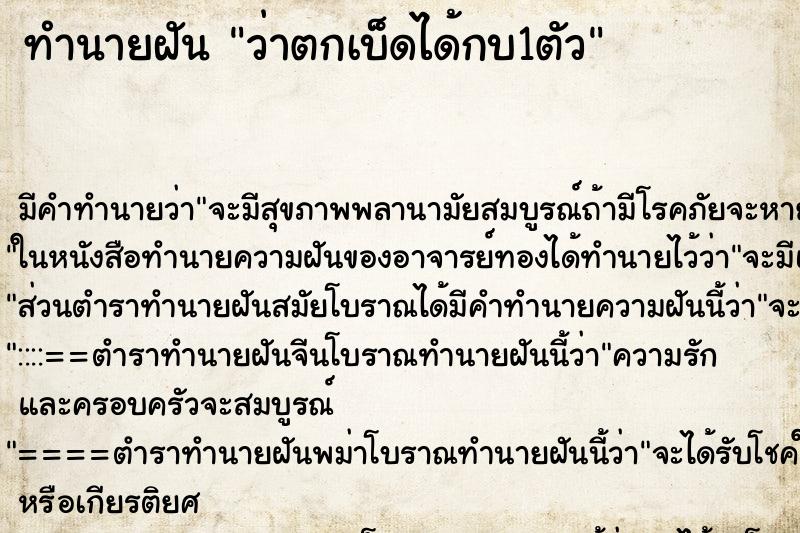 ทำนายฝันทำนายฝันว่าตกเบ็ดได้กบ1ตัว