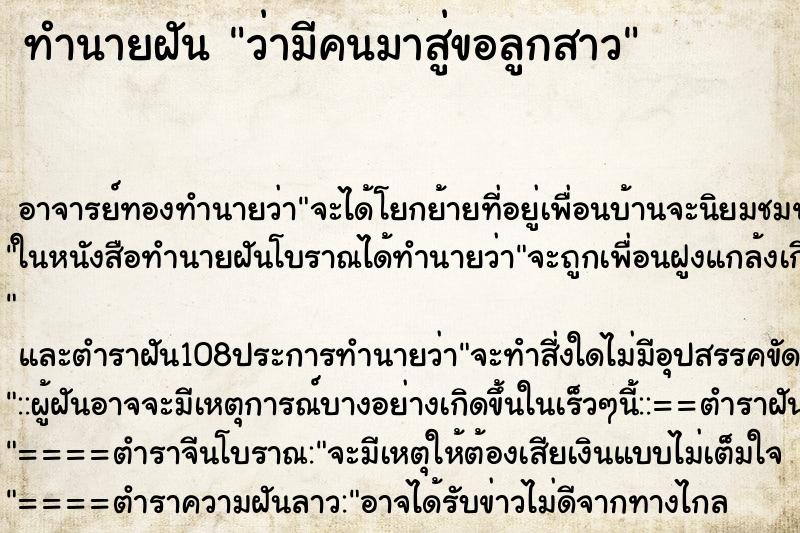 ทำนายฝันว่ามีคนมาสู่ขอลูกสาว ทำนายฝันทำนายฝันว่ามีคนมาสู่ขอลูกสาว