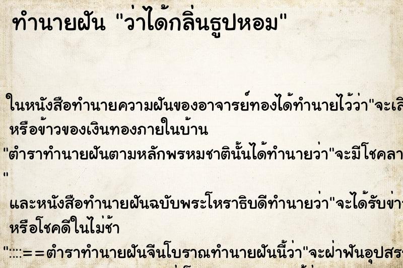 ทำนายฝัน ว่าได้กลิ่นธูปหอม ทำนายฝัน ว่าได้กลิ่นธูปหอม