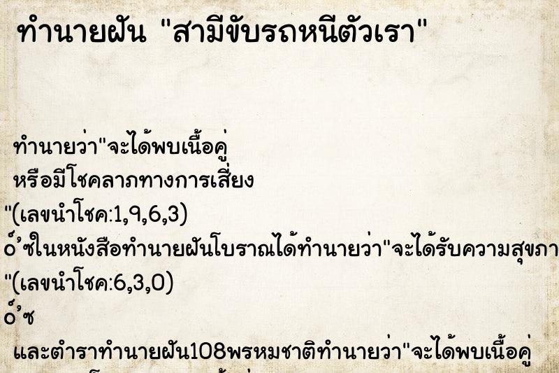 ทำนายฝัน สามีขับรถหนีตัวเรา
