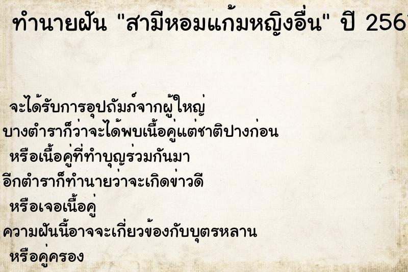 ทำนายฝัน สามีหอมแก้มหญิงอื่น