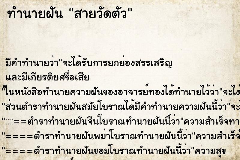 ทำนายฝัน สายวัดตัว ทำนายฝัน สายวัดตัว