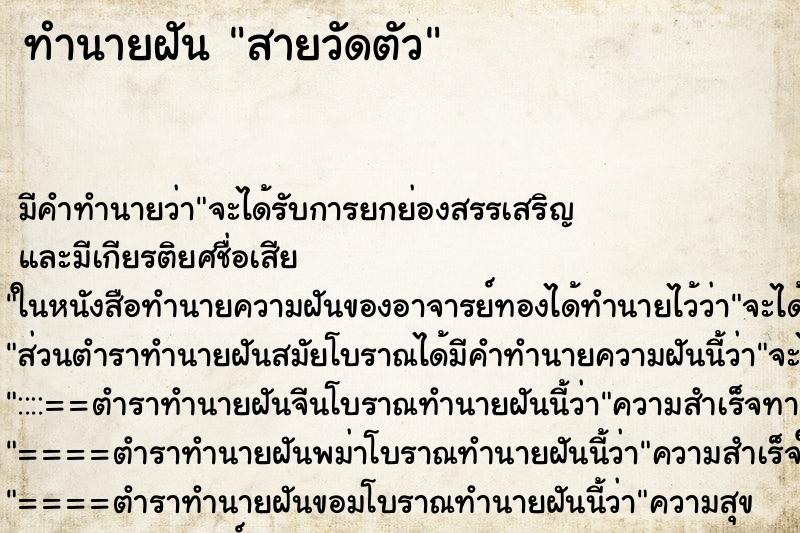 ทำนายฝัน สายวัดตัว ตำราโบราณ แม่นที่สุดในโลก