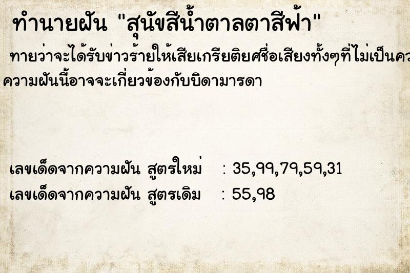 ทำนายฝันทำนายฝันสุนัขสีน้ำตาลตาสีฟ้า