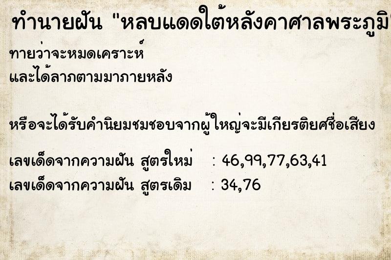 ทำนายฝันหลบแดดใต้หลังคาศาลพระภูมิ ทำนายฝันทำนายฝันหลบแดดใต้หลังคาศาลพระภูมิ