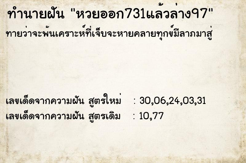 ทำนายฝันทำนายฝันหวยออก731แล้วล่าง97