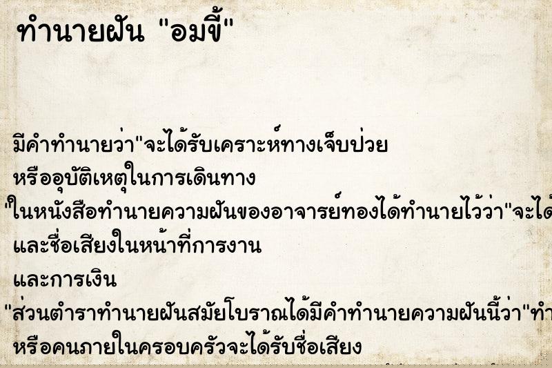 ทำนายฝันอมขี้ ทำนายฝันทำนายฝันอมขี้