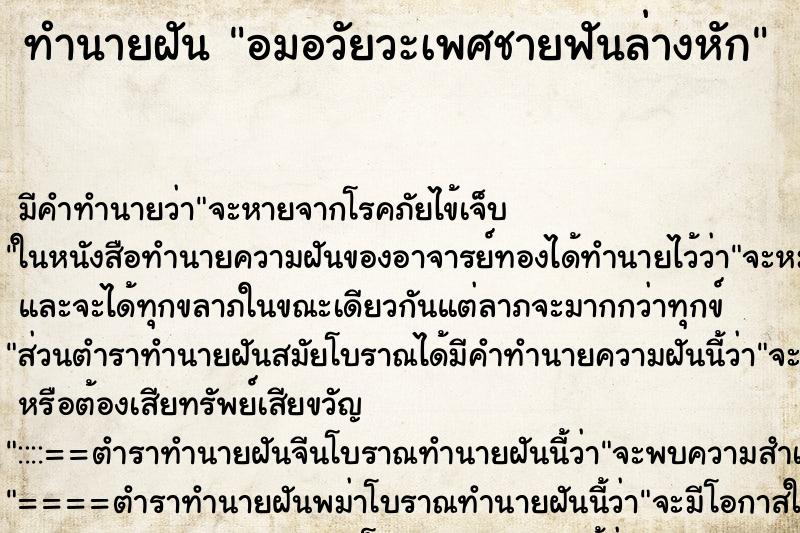 ทำนายฝัน อมอวัยวะเพศชายฟันล่างหัก ทำนายฝัน อมอวัยวะเพศชายฟันล่างหัก