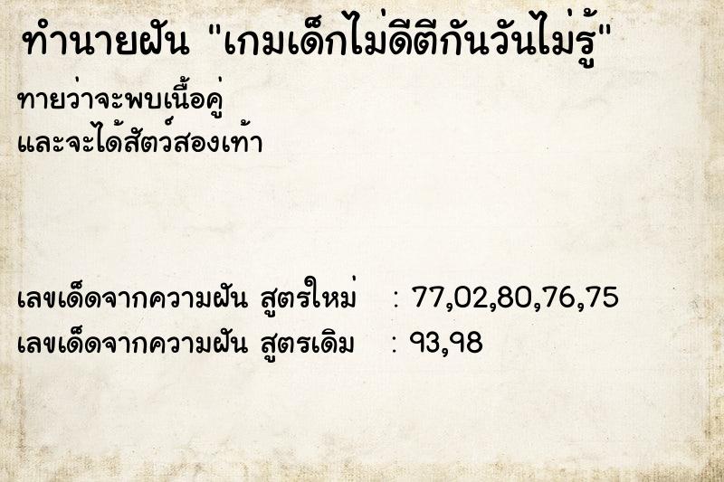 ทำนายฝันทำนายฝันเกมเด็กไม่ดีตีกันวันไม่รู้