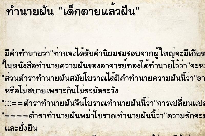 ทำนายฝัน เด็กตายแล้วฝืน ทำนายฝัน เด็กตายแล้วฝืน