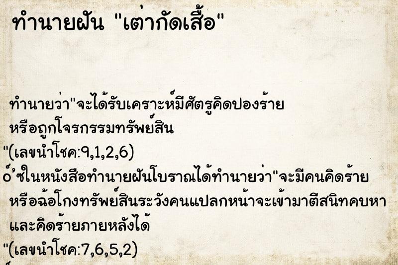 ทำนายฝัน เต่ากัดเสื้อ