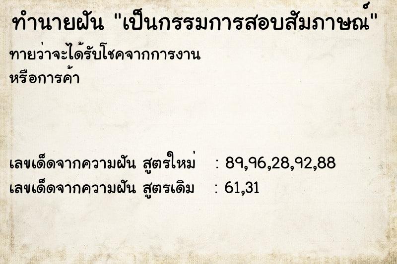 ทำนายฝันเป็นกรรมการสอบสัมภาษณ์ ทำนายฝันทำนายฝันเป็นกรรมการสอบสัมภาษณ์