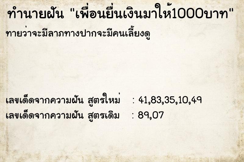 ทำนายฝันเพื่อนยื่นเงินมาให้1000บาท ทำนายฝันทำนายฝันเพื่อนยื่นเงินมาให้1000บาท
