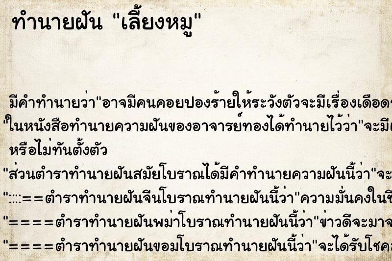 ทำนายฝัน เลี้ยงหมู