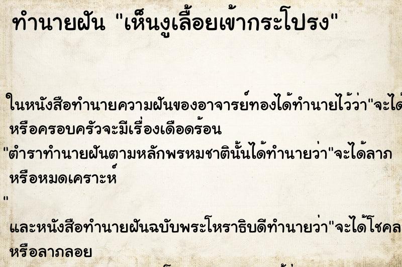 ทำนายฝัน เห็นงูเลื้อยเข้ากระโปรง