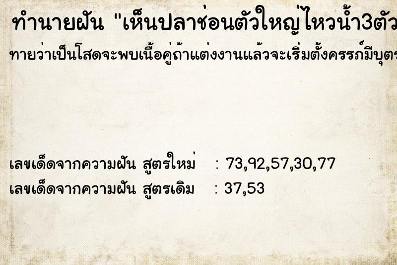 ทำนายฝันทำนายฝันเห็นปลาช่อนตัวใหญ่ไหวน้ำ3ตัว