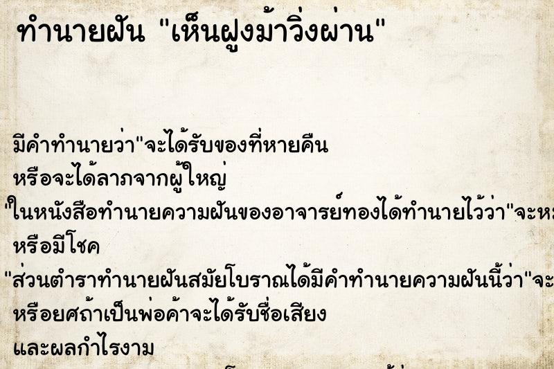 ทำนายฝัน เห็นฝูงม้าวิ่งผ่าน ทำนายฝัน เห็นฝูงม้าวิ่งผ่าน
