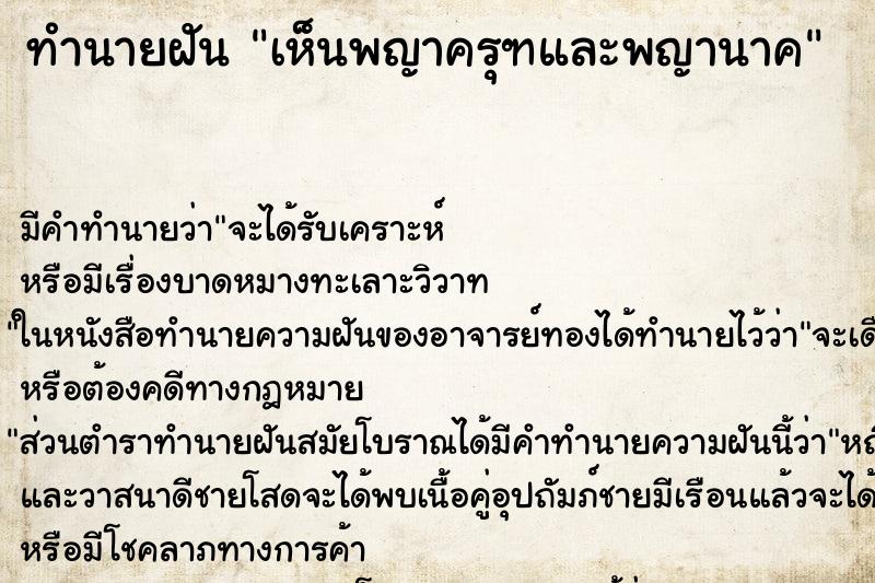 ทำนายฝัน เห็นพญาครุฑและพญานาค ทำนายฝัน เห็นพญาครุฑและพญานาค