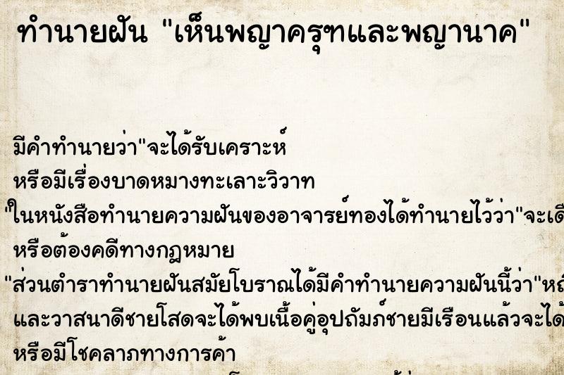 ทำนายฝัน เห็นพญาครุฑและพญานาค ตำราโบราณ แม่นที่สุดในโลก