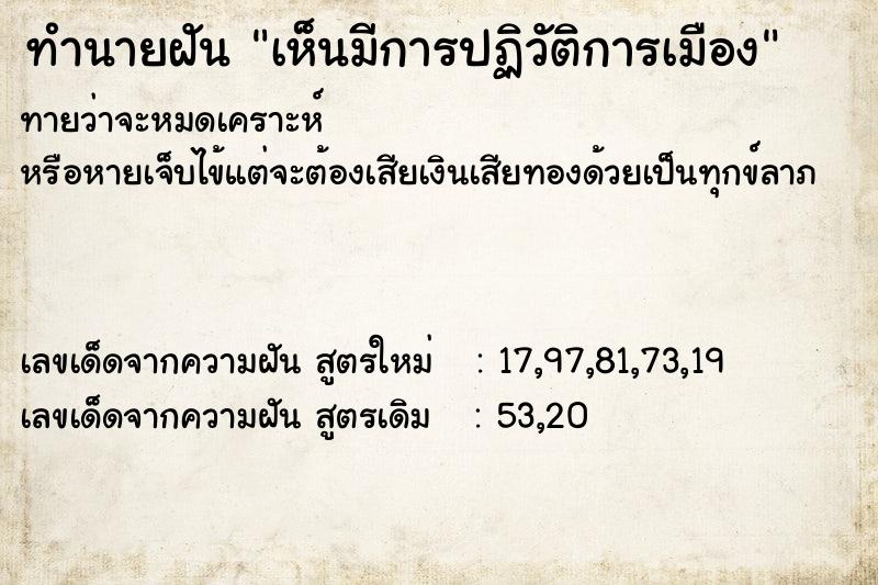 ทำนายฝัน เห็นมีการปฏิวัติการเมือง ทำนายฝัน เห็นมีการปฏิวัติการเมือง