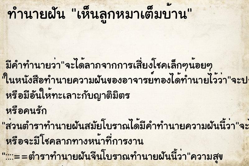 ทำนายฝัน เห็นลูกหมาเต็มบ้าน ทำนายฝัน เห็นลูกหมาเต็มบ้าน