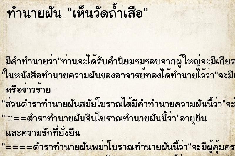 ทำนายฝัน เห็นวัดถ้ำเสือ ทำนายฝัน เห็นวัดถ้ำเสือ